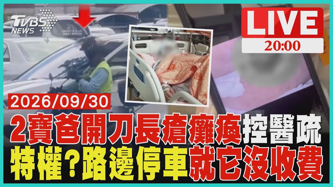 【LIVE】 2寶爸胸背痛開刀 長褥瘡癱瘓 控醫護「90hrs未翻身」  路邊停車就它沒收費挨轟特權　里長：有公務停車證