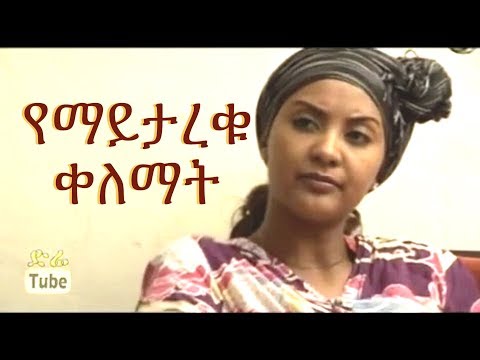 Yemaytareku Kelemat የማይታረቁ ቀለማት Ethiopian Movie