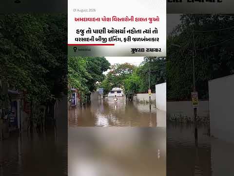 Ahmedabadના પોશ વિસ્તારોની હાલત જુઓ, હજુ તો પાણી ઓસર્યા નથી ત્યાં વરસાદની બીજી ઇનિંગથી ફરી જળબંબાકાર Ahmedabadના પોશ વિસ્તારોની હાલત જુઓ, હજુ તો પાણી ઓસર્યા નથી ત્યાં વરસાદની બીજી ઇનિંગથી ફરી જળબંબાકાર