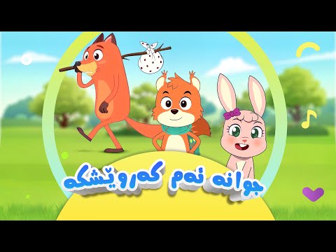 گۆرانی جوانە ئەم کەروێشکە - بۆ منداڵان | کەناڵی ئافەرین | afarin kids