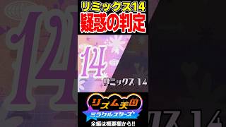 【疑惑の判定】初見でリミックス14をハイレベルクリア達成！！【リズム天国 ミラクルスターズ】