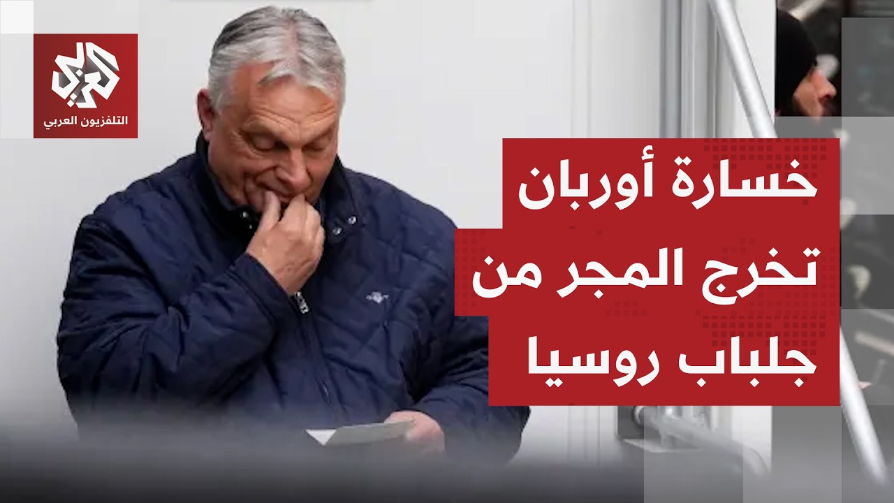 المجر تطوي حقبة أوربان وروسيا تخسر ذراعها الطويلة داخل أوروبا.. تفاصيل التحو?