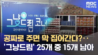 공짜로 주면 막 집어간다?‥ '그냥드림' 25개 중 15개 남아 (2026.02.06/뉴스데스크/원주MBC)