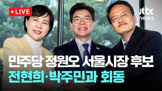 [LIVE] 더불어민주당 정원오 서울시장 후보, 전현희·박주민 의원과 회동 [이슈현장] / JTBC News