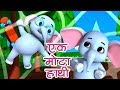 Ek Mota Hathi | Nursery Rhymes In Hindi | एक मोटा हाथी | Hindi Rhymes For Kids | Hindi Poems
