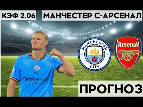 МАНЧЕСТЕР СИТИ - АРСЕНАЛ 4-1+++ 26.04.2023 22:00/ПРОГНОЗ И СТАВКА НА ФУТБОЛ/АПЛ