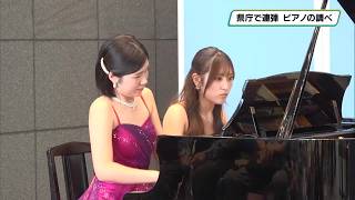 Download lagu 栃木県庁でピアノの連弾 クラシック音楽など１０曲披露 あしぎんマロニエ県庁コンサート mp3