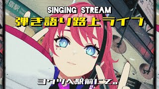 【歌枠┆#karaoke 】弾き語り路上ライブ。ヨウツベ駅前集合なー！ // 初見さん大歓迎◎【MEDA / RK Music】