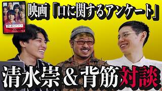 映画『口に関するアンケート』清水崇監督＆原作者背筋にアレコレきいてみた