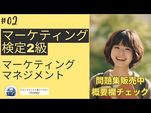 マーケティング検定２級講座 第１章 マーケティングマネジメント