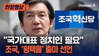 조국, 공식 출마 선언 평택에 '국가대표 정치인' 필요…교통 문제 해결할 것“ [현장영상] /채널A