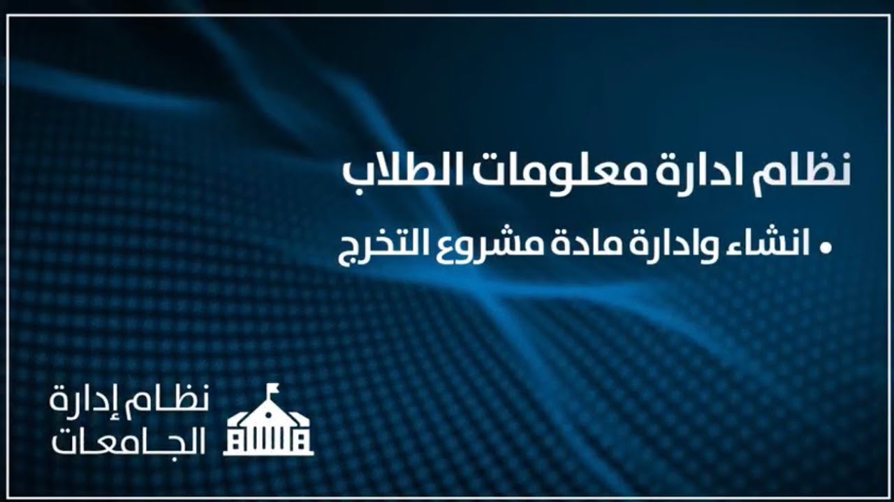 نظام ادارة معلومات الطلاب  