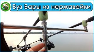 Рыболовные стойки из нержавейки от фирмы ерс
