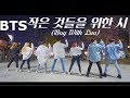 BTS (방탄소년단) - '작은 것들을 위한 시(Boy With Luv) Feat.Halsey' MV Full Cover Dance 커버댄스