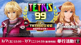 [情報] TETRIS王者盃第9回： 異度神劍合作祭