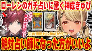 【MADTOWN（β）】ローレンのガチタロット占いに驚く神成きゅぴ【ぶいすぽっ！/神成きゅぴ/ローレン・イロアス/GTA/切り抜き】