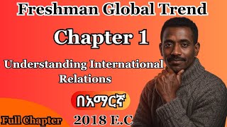 🔴 Freshman course Global trend Chapter 1 Understanding international relation  Ethio Pro Education