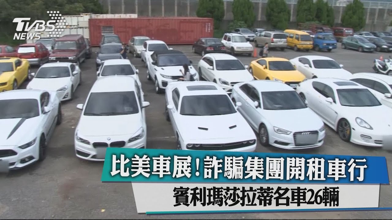 比美車展!詐騙集團開租車行 賓利瑪莎拉蒂名車26輛