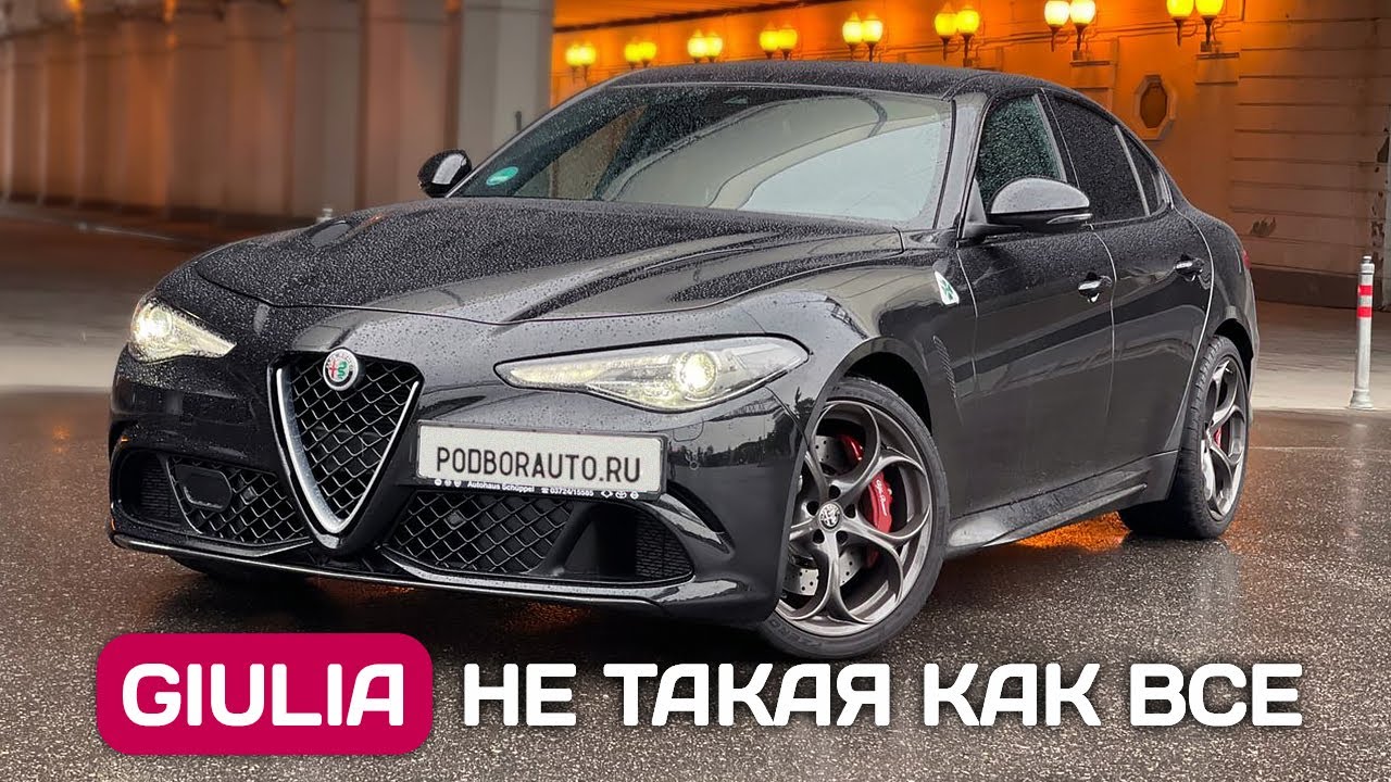 Alfa Romeo Giulia Quadrifoglio из Германии