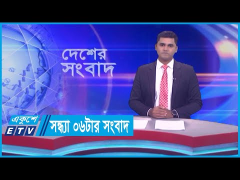 06 PM News || সন্ধ্যা ০৬টার সংবাদ || 07 October 2023
