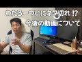 今後の動画について大事なおはなし。わたろーはまだまだ頑張ります