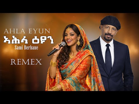 Sami Berhane  ኣሕላ ዕዩን  Ahla Eyoun  (ኣሕላ ዕዩን)#eritreanmusic  #sudan