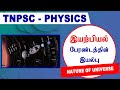 நாளை நமதே TNPSC இயற்பியல் பேரண்டத்தின் இ