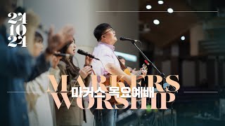 마커스 목요예배 [24.10.24] 예배실황 (Official) [KOR/SUB]