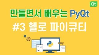 [만들면서 배우는 파이큐티(pyqt)]#3 헬로 파이큐티