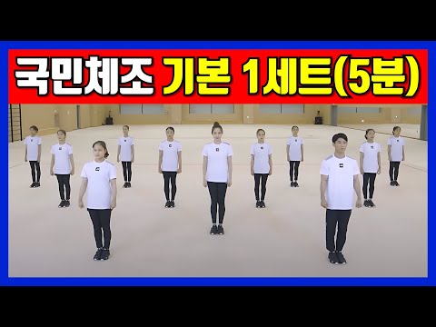 국민체조 기본 1세트(5분) 스트레칭, 근력 + 유산소 운동
