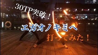 【ヲタ芸】エガオノキミヘ打ってみた！【30TP】