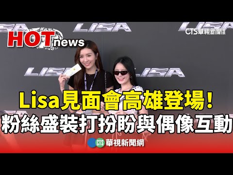 Lisa見面會高雄登場！　粉絲盛裝打扮盼與偶像互動