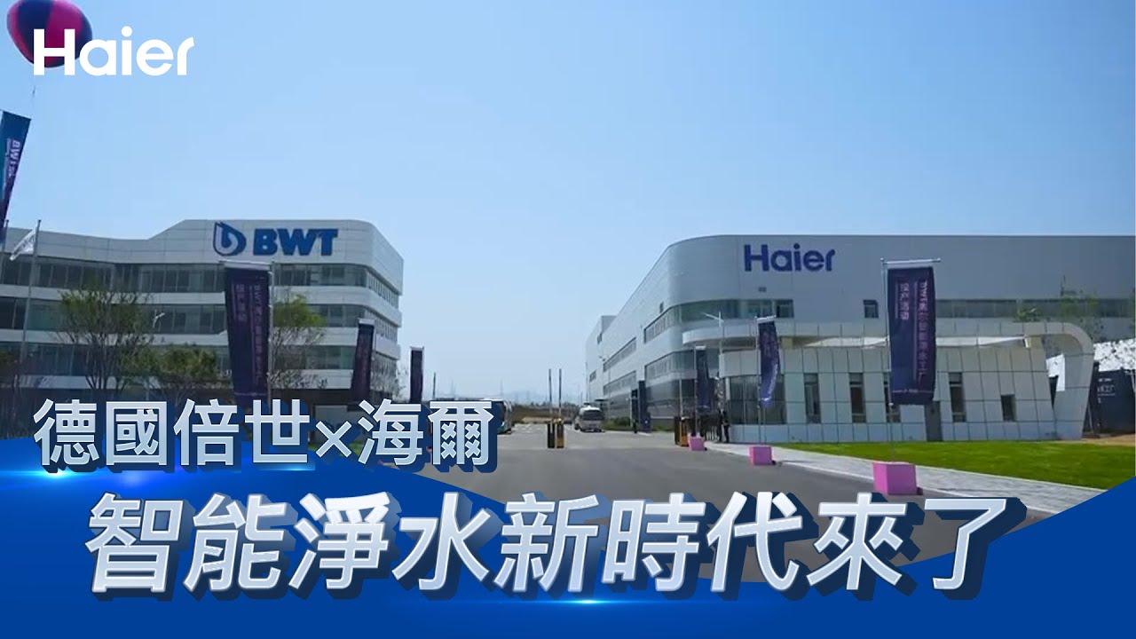 德國倍世×海爾強強聯手！智能淨水工廠正式投產 | 改變未來用水方式