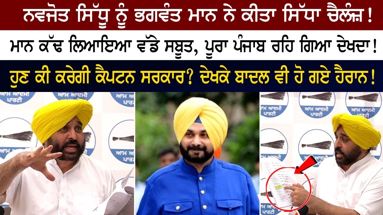 Navjot Sidhu ਨੂੰ Bhagwant Mann ਨੇ ਕੀਤਾ ਸਿੱਧਾ ਚੈਲੰਜ਼! Mann ਕੱਢ ਲਿਆਇਆ ਵੱਡੇ ਸਬੂਤ! Navjot Sidhu ਨੂੰ Bhagwant Mann ਨੇ ਕੀਤਾ ਸਿੱਧਾ ਚੈਲੰਜ਼! Mann ਕੱਢ ਲਿਆਇਆ ਵੱਡੇ ਸਬੂਤ!