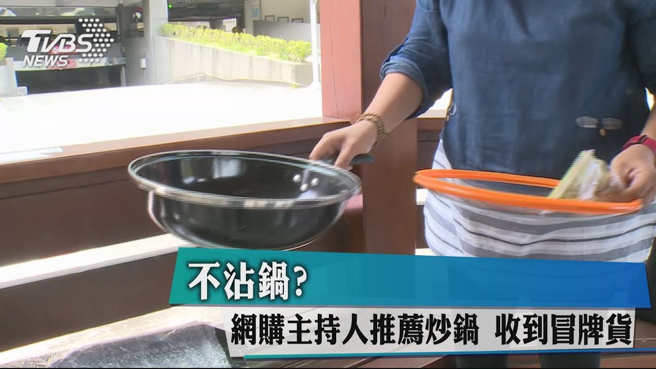 不沾鍋？網購主持人推薦炒鍋　收到冒牌貨