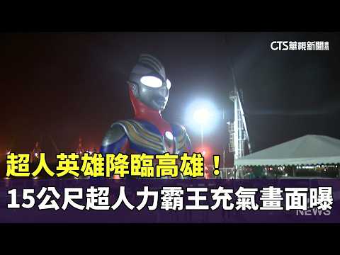 超人英雄降臨高雄！　15公尺超人力霸王充氣畫面曝