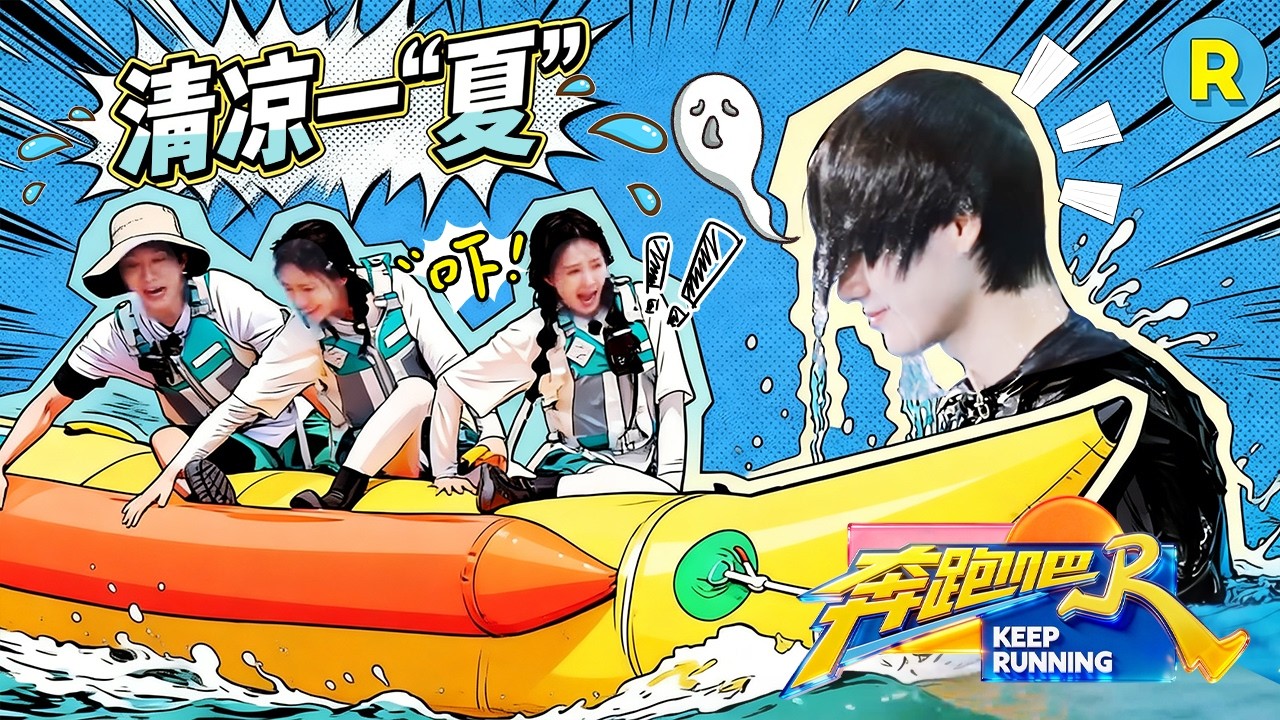 白鹿这下再也不敢“嘚瑟”了 范丞丞怎么落水了嘴还在不停输出 张真源落水后上演“复仇式反杀” 2026精?