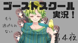 【ホラゲ】ゴーストスクール　実況！第4夜【アトチャン】