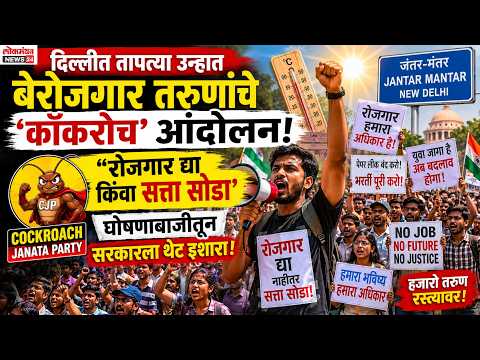 दिल्लीत तापत्या उन्हात बेरोजगार तरुणांचे ‘कॉकरोच’ आंदोलन; “रोजगार द्या किंवा सत्ता सोडा” घोषणाबाजीतून सरकारला दिला थेट इशारा!