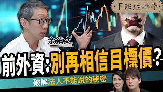 【股票】別再相信目標價？前外資分析師：破解法人不能說的秘密！ft. 余鎮文Vincent｜下班經濟學721｜謝哲青、張瓊方
