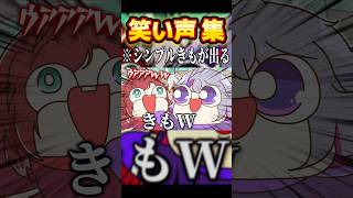 ローレンの笑い声にシンプルキモが出てしまうふわっち #shorts