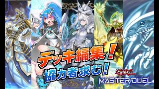 【マスターデュエル】作れるでッキ全部作り直す。(霊獣、ブルーアイズ、千年、スネークアイ、VSK9、烙印、メメント、白き森、インフェルノイド、マリス、アルゴスタ)