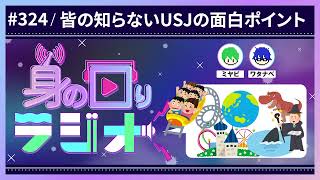 【USJ】ユニバでこれに乗らなきゃ損です。大好きなアトラクションを紹介！！！！/第324回 [身の回りラジオ]
