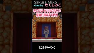 みこちの 一発どうでSHOW #shorts【さくらみこ/ホロライブ/#ホロ鯖サマーパーク/ホロライブ切り抜き/切り抜き/clip】