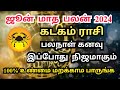 June Month Rasi Palan 2024 in Tamil || Kadagam Rasi Palan || sivaya nama #கடகம் #Cancer #ஜூன்