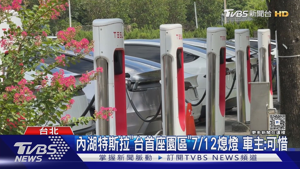 影音／特斯拉內湖體驗中心7/12熄燈！陪伴車主近9年　充電站仍保留
