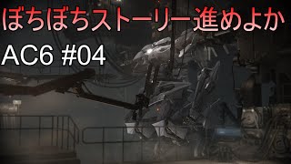 #04 ストーリー進めよー【アーマードコア6】