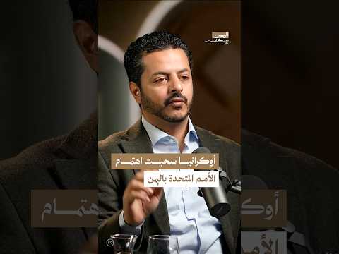 اليمن بودكاست