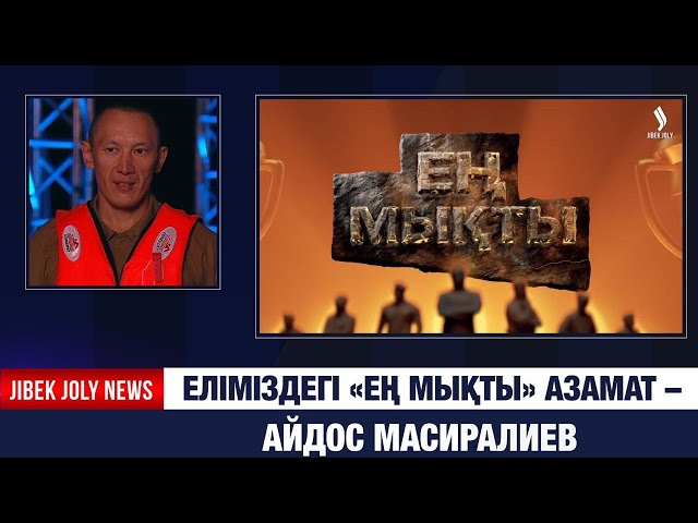 «Ең мықты» тележобасы өз мәресіне жетті