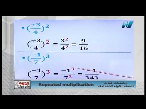 رياضيات لغات الصف الأول الاعدادى 2019 (ترم 2) الحلقة 2 - Repeated multiplication